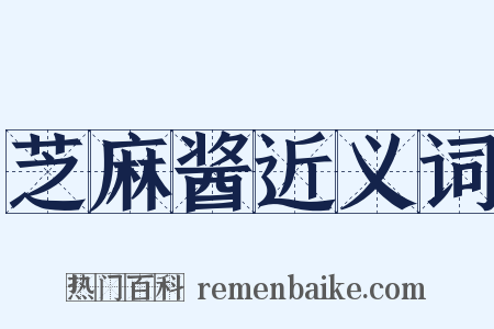 芝麻酱近义词是什么意思的图片
